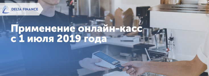 Применение онлайн-касс с 1 июля 2019 года