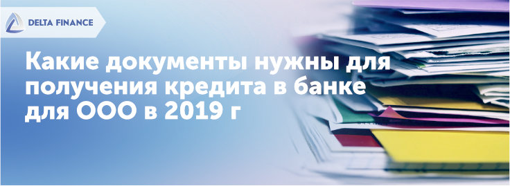 Какие документы нужны ООО для получения банковского кредита в 2019 году?